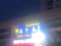 -满堂春特色餐馆