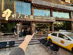 -野人部落(沈阳一店)