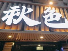 -秋色客家菜(流塘店)