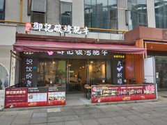 -御记碳烤肥牛(东城万达店)