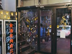 门面-四斤烤肉(东戴河孟家店)
