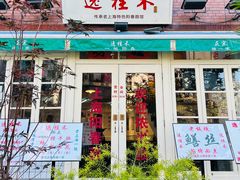 -逸桂禾面馆