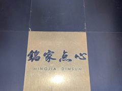 -铭家点心(秦岭路店)