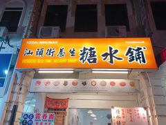 -汕头街养生糖水铺