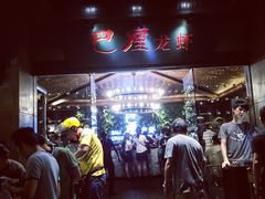 -巴厘龙虾·榜首油焖大虾(音乐学院·沿江酒馆店)