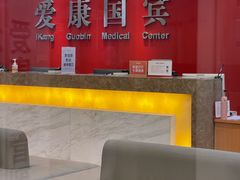 -爱康国宾体检中心(杭州滨江江南大道分院)