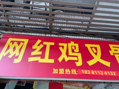 -网红鸡叉骨(黄桷坪店)