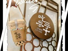 -吃茶三千(海港城店)