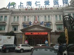 -上海仁爱医院