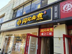 -阁瑞居闫记卤煮(乔庄北街店)