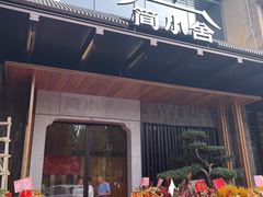 -简小舍·民间手艺菜(武昌江滩店)