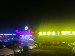 -北戴河碧螺塔海上酒吧公园