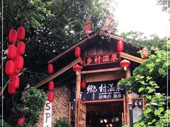 -观澜山水田园
