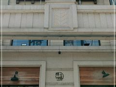-梧桐树下(云锦世家店)