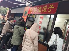 -阿婆油墩子(五里桥路188弄小区店)