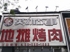 门面-英雄故事地摊烤肉(马驹桥店)