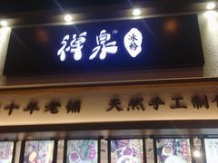 门面-禅泉冰粉(24城店)