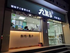 门面-九里香奶茶果汁(碧湖店)
