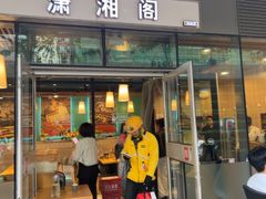 -潇湘阁(尚都SOHO店)