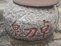 -卓刀泉寺