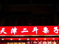 门面-二斗栗子(西湖道店)