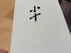 -小十Omakase(地王大厦店)