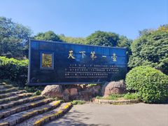 -天目湖山水园