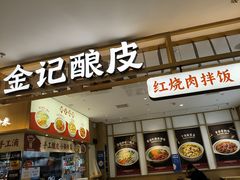 -金记酿皮(万博店)