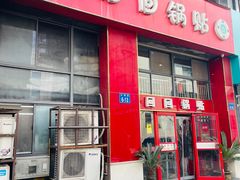-回回锅贴(小河沿店)