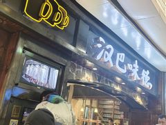 -汉巴味德(大悦城店)