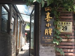 门面-四喜小胖·北京涮肉(五道营店)