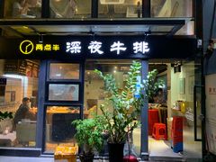 -两点半深夜牛排(斗西路店)
