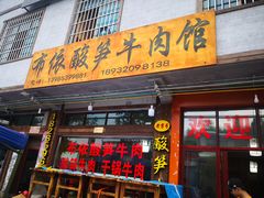 门面-黄利砖万峰林布依特色酸笋牛肉馆