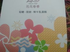 -花花卷卷·鲜食蛋糕(静安久光百货店)