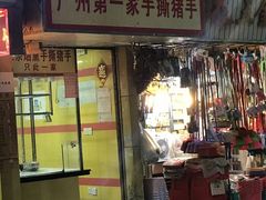 -天添手撕猪手(德政中路店)