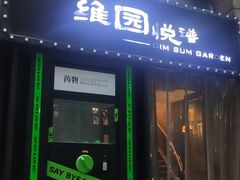 -维园悦谱·海派家常菜(乌鲁木齐南路店)