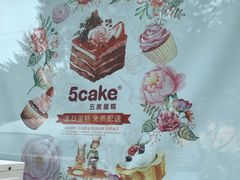 -5Cake五度无蔗糖低脂蛋糕(陶然亭店)