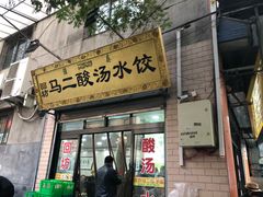 门面-回坊马二饺子馆