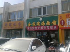 -金家瑞海面馆(满城北街店)