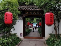 -湘湖大院(越王路店)
