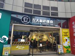 门面-丘大叔柠檬茶(乐峰广场分店)