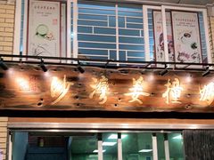 门面-沙湾姜撞奶甜品店(昌岗中路店)