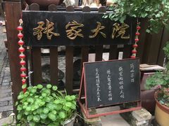 -张家大院·鲁菜·私房菜(芙蓉街店)