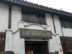 -马相伯故居