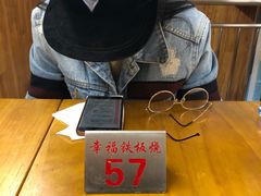 -幸福铁板烧(共和村店)