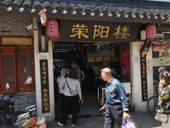-荣阳楼(山塘街店)