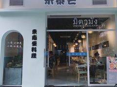 门面-米泰芒·东南亚料理(体育西店)