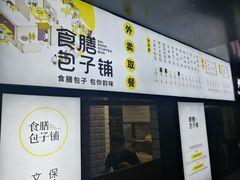 门面-食膳公园包子铺(烈士公园店)