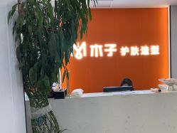 -木子护肤造型