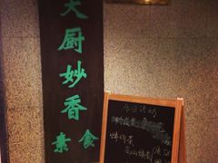 -天厨妙香素食餐厅(清华店)